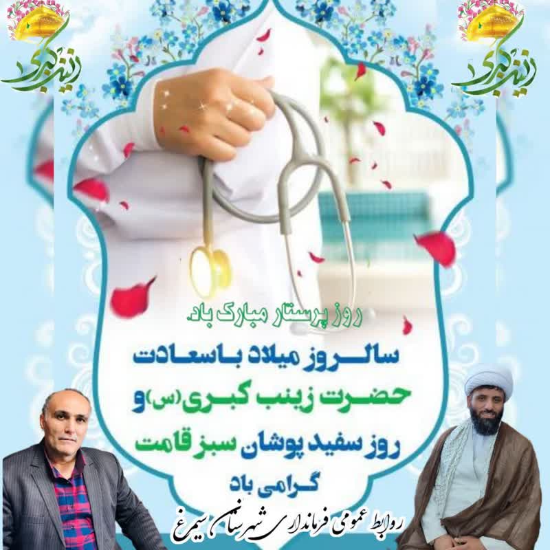 حجت الاسلام والمسلمین خانلری امام جمعه و لهراسب رحمتی بهمنانی فرماندار سیمرغ در پیامی مشترک ولادت حضرت زینب(س) و روز پرستار را تبریک گفتند.